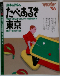 山本益博のたべあるき東京 1996