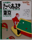 山本益博のたべあるき東京 1996