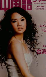 中国語ジャーナル 2010年 03月号 [雑誌]