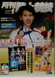 陸上競技 2010年 01月号 [雑誌]
