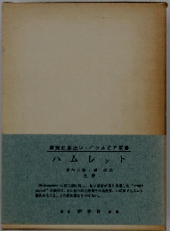 ハムレット「研究社詳注シェイクスピア双書3」