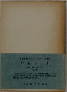 ハムレット「研究社詳注シェイクスピア双書3」