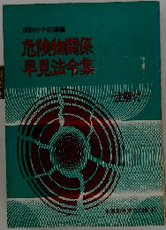 危険物関係早見法令集ー注解付