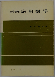 電気 電子系のための応用数学ー大学課程