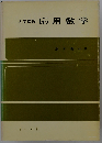 電気 電子系のための応用数学ー大学課程