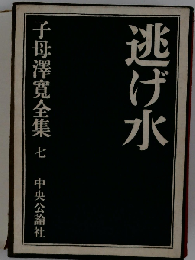 子母沢寛全集「七」逃げ水