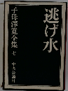 子母沢寛全集「七」逃げ水