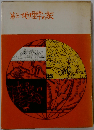 地理学の旅「第3」ー地理紀行と学窓随想