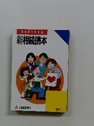 まんがでわかる新相続読本