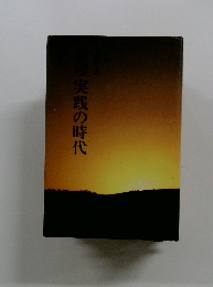 理実践の時代