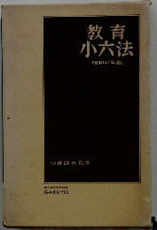 教育 小六法