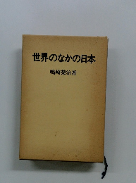 世界のなかの日本