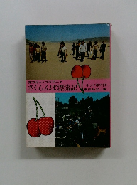 東京キッドブラザース さくらんぼ漂流記