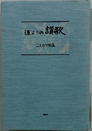源よりの讃歌