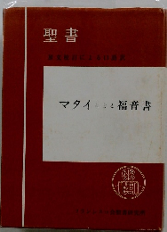 タイによる福音書 聖書