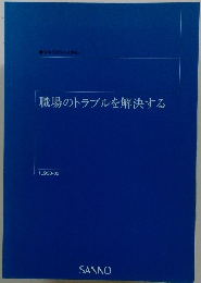 職場のトラブルを解決する