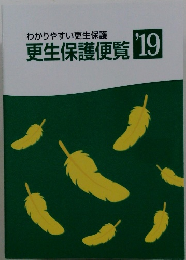 更生保護便覧 '19