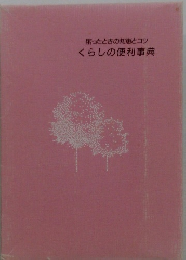くらしの便利事典