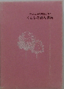 くらしの便利事典
