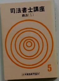 司法書士講座　商法 [I] 5
