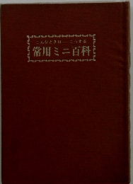 常用ミニ百科