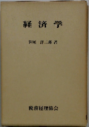 経済学