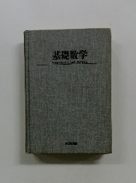 基礎数学　FUNDAMENTAL MATHEMATICS