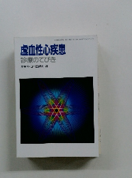 虚血性心疾患　診療のてびき