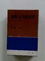 演習 近代経済学 2　価格
