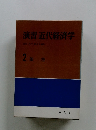 演習 近代経済学 2　価格