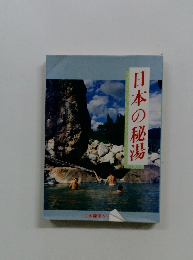 日本の秘湯