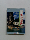 日本の秘湯