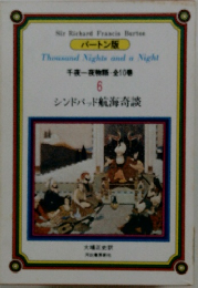 千夜一夜物語　6　シンドバッド航海奇談