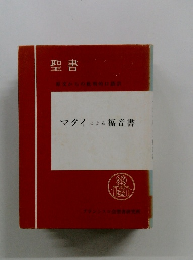 聖書　マタイによる福音書
