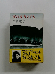 死の彼方までも
