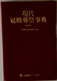 現代冠婚葬祭事典　特装版