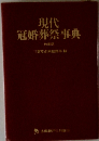 現代冠婚葬祭事典　特装版