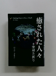 癒された人々　聖母と祈り