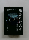 癒された人々　聖母と祈り