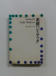 英語ハンドブック