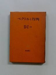 ベクトルと行列