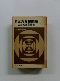 日本の食糧問題　上