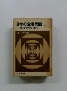 日本の食糧問題　上