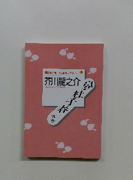 講談社パル ベストセレクション　1　鼻・社子春　ほか