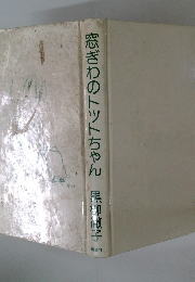 窓ぎわのトットちゃん