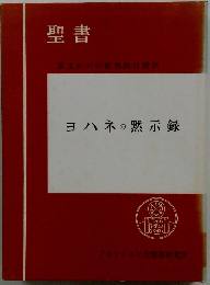 ヨハネの黙示録