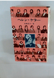 ヘレン・ケラー