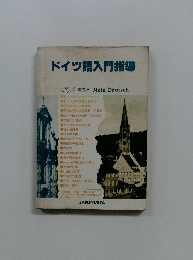 ドイツ語入門指導　1979 年度版 Mein Deutsch