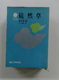 徒然草 ＜古典サークル＞ 改訂版