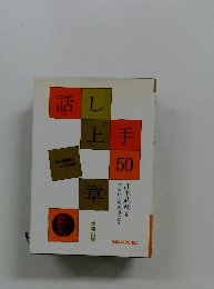 話し上手50章